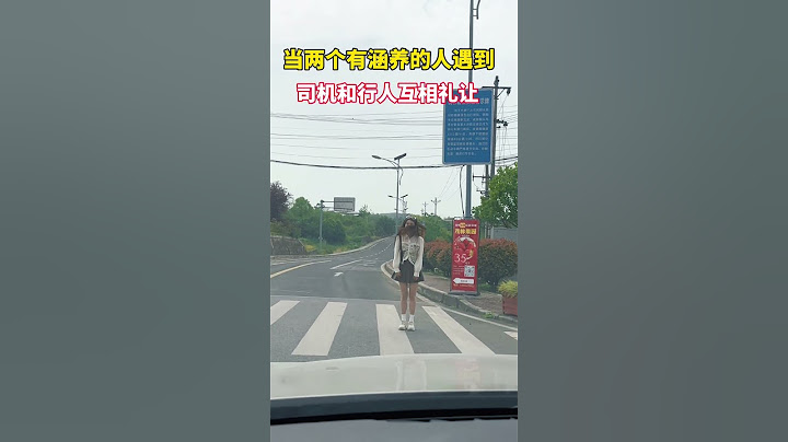 太有爱了，司机和行人在斑马线互相礼让～