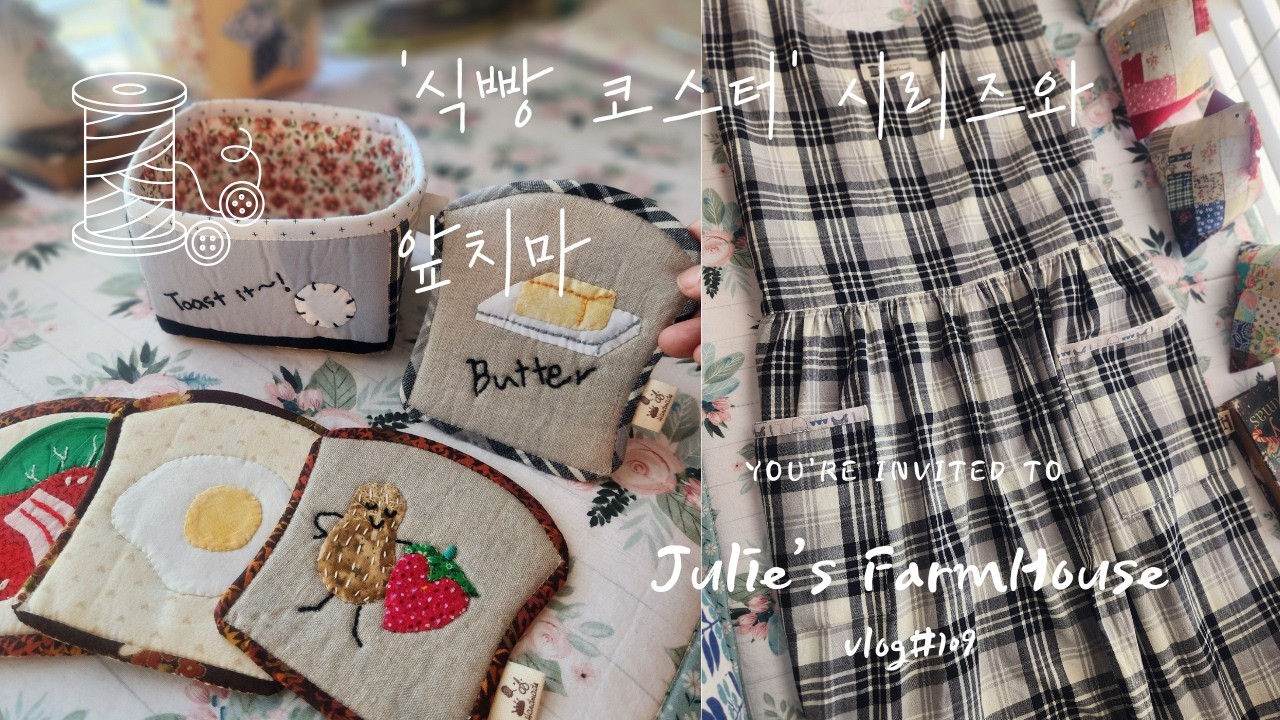 [SUB]🧵잼나는 '식빵 코스터' 시리즈~/🪡어깨끈이 절대~! 흘러내리지 않는 앞치마 만들기~/날마다 바느질하는 브이로그~💕