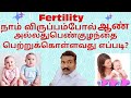 ஆண்/பெண் குழந்தை விரும்பியபடி பெற்றுக்கொள்வது எப்படி?Male baby Female baby | R.Karthikesan