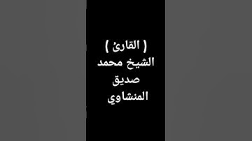 #المنشاوي #القرآن_الكريم #اكسبلور #قرآن #تلاوة_خاشعة #القرآن #تيك_توك #لايك