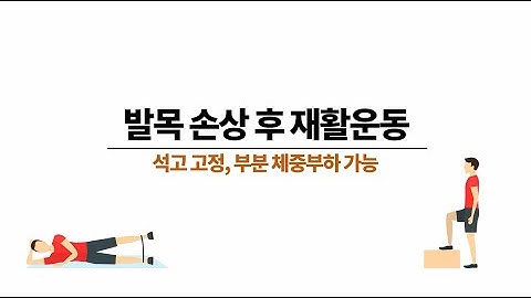 발목 수술 후 초기 발목 재활운동 (석고 고정, 부분 체중 부하)