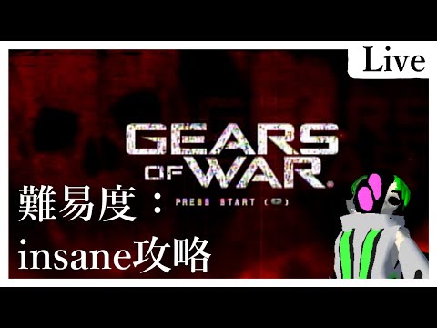 【Gears of War】ラスボスがくそ強いって記憶だけ残ってる【第六夜】