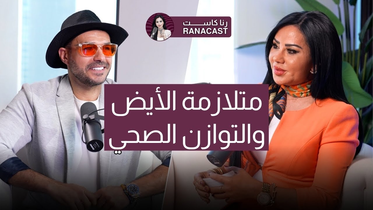 متلازمة الأيض والتوازن الصحي | مع كريم علي | رنا كاست