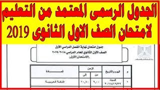 جدول امتحانات الصف الاول الثانوى 2019 الرسمى