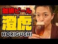 堀口珈琲の渾身のコーヒービール「澄虎 -SUMATORA-」が美味い。