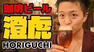 堀口珈琲の渾身のコーヒービール「澄虎 -SUMATORA-」が美味い。