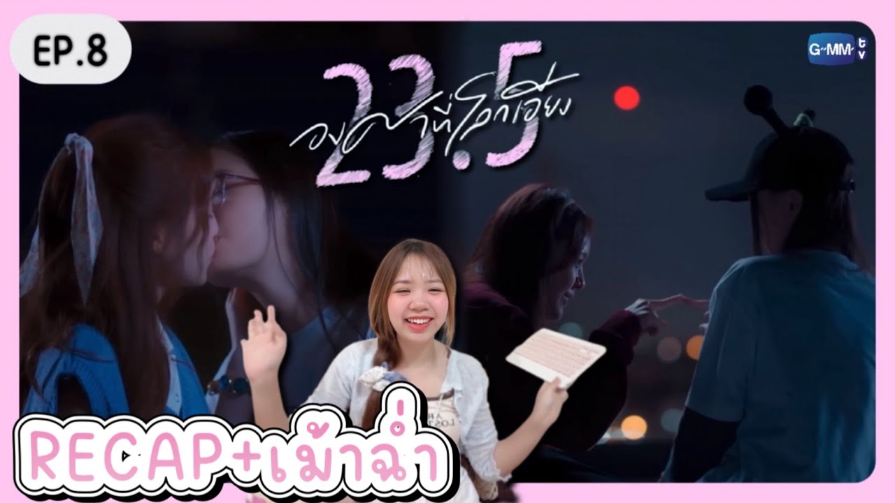 RECAP+เม้าฉ่ำ 23.5 องศาที่โลกเอียง EP.8 | เจ้าแก้มซาลาเปา - YouTube