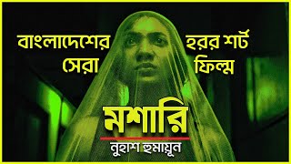 Moshari | বাংলাদেশ থেকে আন্তর্জাতিক মানের হরর শর্ট ফিল্ম | মশারি | Movie Explained in Bangla