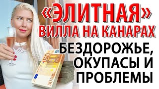 Дом или вилла у моря на Канарах: оккупанты, мошенники и цены │Купить недвижимость в Испании