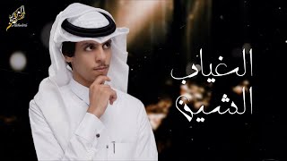 نادر الشراري - الغياب الشين ، كنت احسب انك تجيني باشتياق || ( جديد ) 2021