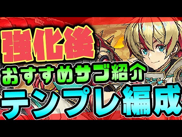 テンプレ リュウメイ 【パズドラ】リュウメイのテンプレパーティーとサブ候補