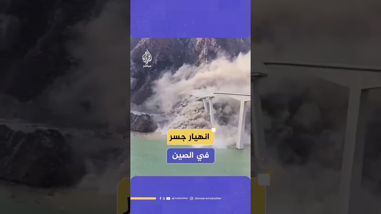 لحظة انهيار جسر بمحطة للطاقة الكهرومائية بمقاطعة سيتشوان في الصين