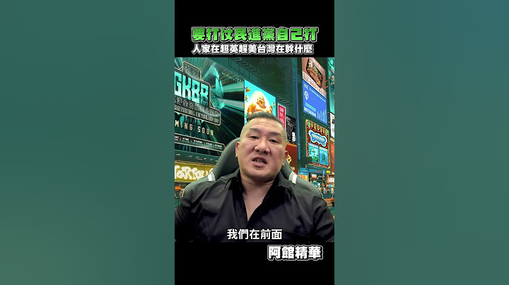 館長不願意打仗？#shorts