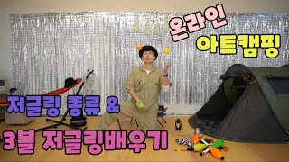 온라인 아트캠핑 #2 : 저글링종류소개 &amp; 3볼 저글링배우기