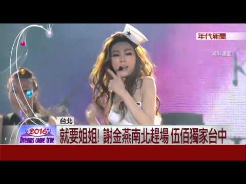 阿妹北市府陪倒數 謝金燕跨南北撈700萬