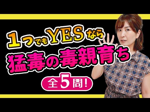 【隠れ毒親育ち診断】この問題、１つでもYESなら猛毒の毒親育ち決定！５問