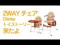 ベビーチェア来たよー。Disney 2WAYチェア 【KATOJI カトージ】