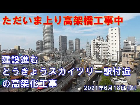東武伊勢崎線 とうきょうスカイツリー駅付近 連続立体交差事業 令和3年3月時点 事業記録映像 Youtube 東武伊勢崎線 とうきょうスカイツリー駅付近 連続立体交差事業 令和3年3月時点 事業記録映像 Youtube