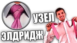 ЭЛДРИДЖ. Как завязать узел Элдридж