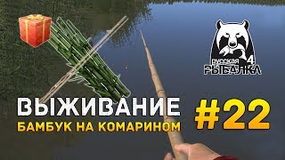 Русская рыбалка 4 #22 - Выживание. Бамбук на комарином