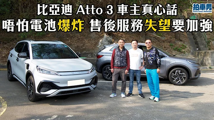 比亞迪 Atto 3 車主用後感 唔怕電池爆炸 售後服務失望要加強 ｜拍車男 - 天天要聞