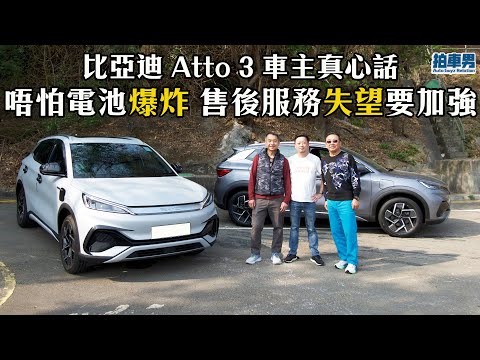 比亞迪 Atto 3 車主用後感 唔怕電池爆炸 售後服務失望要加強 ｜拍車男