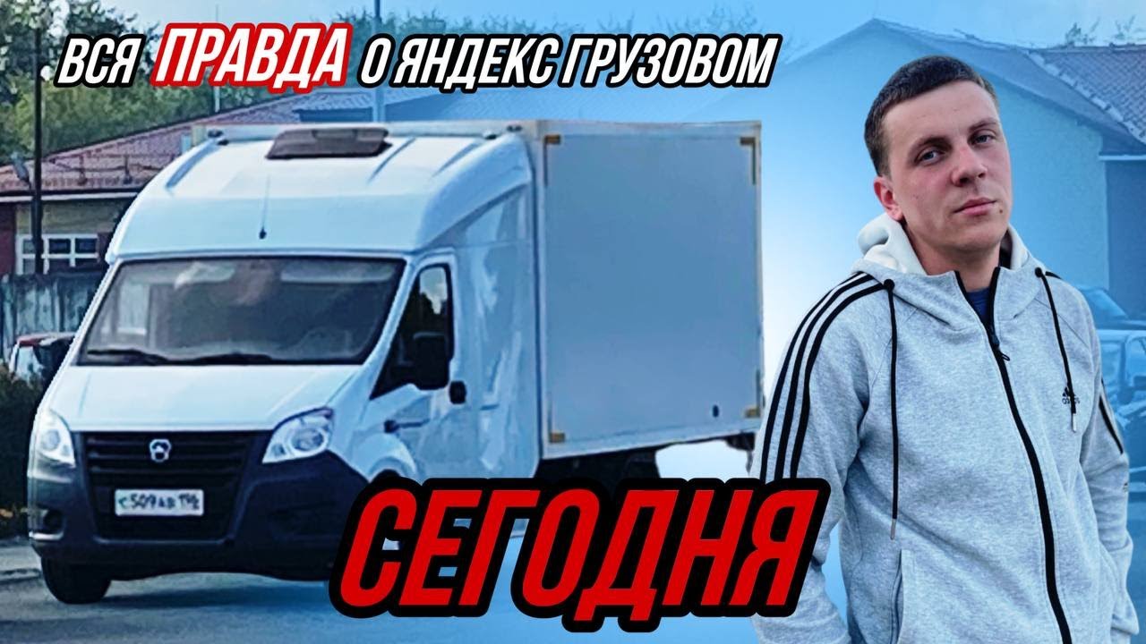 Вся правда о Яндекс Грузовом. Работа на газели. Екатеринбург. - YouTube
