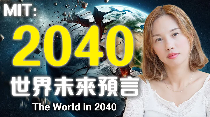 MIT警告全球经济社会只余下16年😳 我们如何准备2040年的世界?[中文字幕] - 天天要闻