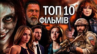 ТОП 10 НОВИХ ФІЛЬМІВ 2023, які вже вийшли в хорошій якості | НОВИНКИ КІНО | НОВІ ФІЛЬМИ 2022-2023