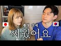 【한일커플】5년 사귄 일본인 여친과 싸운 이유, 그리고 풀어주는 방법 | 제 편 좀 들어주세요...