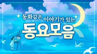 동요모음~🫧 다시 어린이로 돌아갈래! 어른들도 좋아하는 동요 플레이리스트💙 동화책 전집 읽은 듯 다채로운 주제별 동요 연속듣기! 들으면 행복해지는 [동요 한시간] #동요 #창작동요