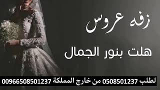 زفه عروس باسم مني زفه هلت بنور الجمال 