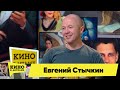 Евгений Стычкин | Кино в деталях 15.06.2022