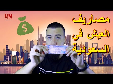تكاليف المعيشة بالسعودية | معلومات ستفيدك اذا اردت العيش و العمل في السعودية