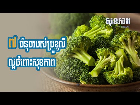 ៧ ចំនុចរបស់ប្រូខូលី ល្អចំពោះសុខភាព#សុខភាពទូទៅ