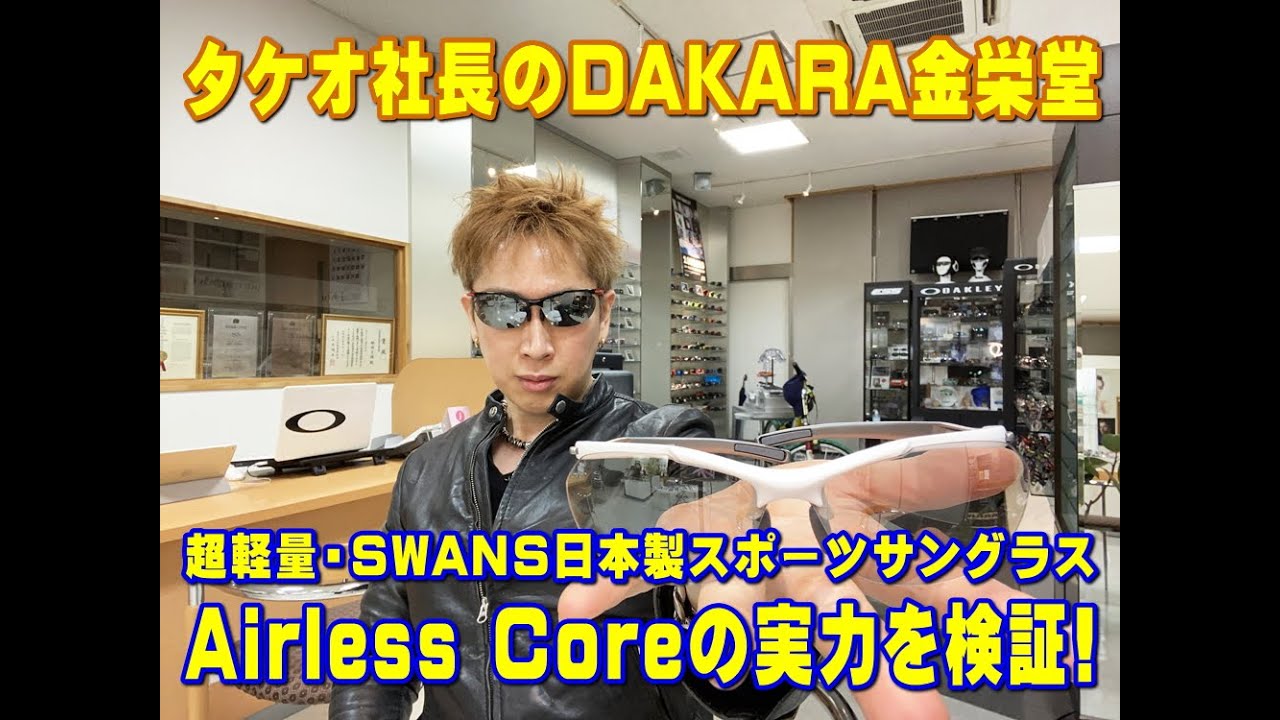 SWANS(スワンズ)日本製超軽量スポーツサングラスAirless-Core