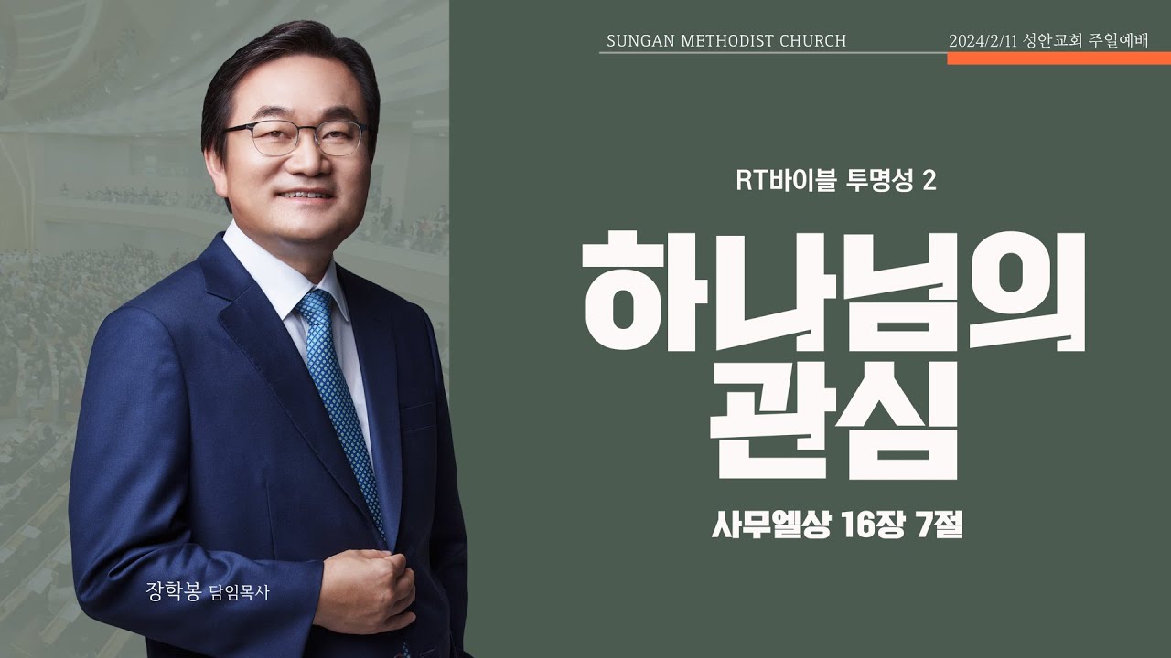 하남 미사지구 성안교회 2부 온라인 예배 [하나님의 관심] 사무엘상 16장 7절 (240225)