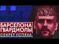 В ЧЕМ СЕКРЕТ БАРСЫ ГВАРДИОЛЫ? ТРИУМФАЛЬНАЯ ЭПОХА БАРСЕЛОНЫ - GOAL24