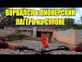 ПРОНИК в ЛАГЕРЬ на ЭЛЕКТРО-ВЕЛИКЕ !