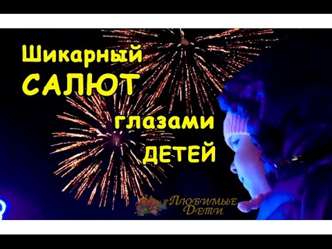 Fireworks for children and not only . CHIC SALUTE THE EYES OF CHILDREN . Fireworks