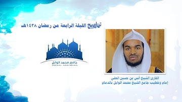 تلاوة من صلاة التراويح لعام 1438 الليلة الرابعة l للقارئ الشيخ أنس بن حسين العلي