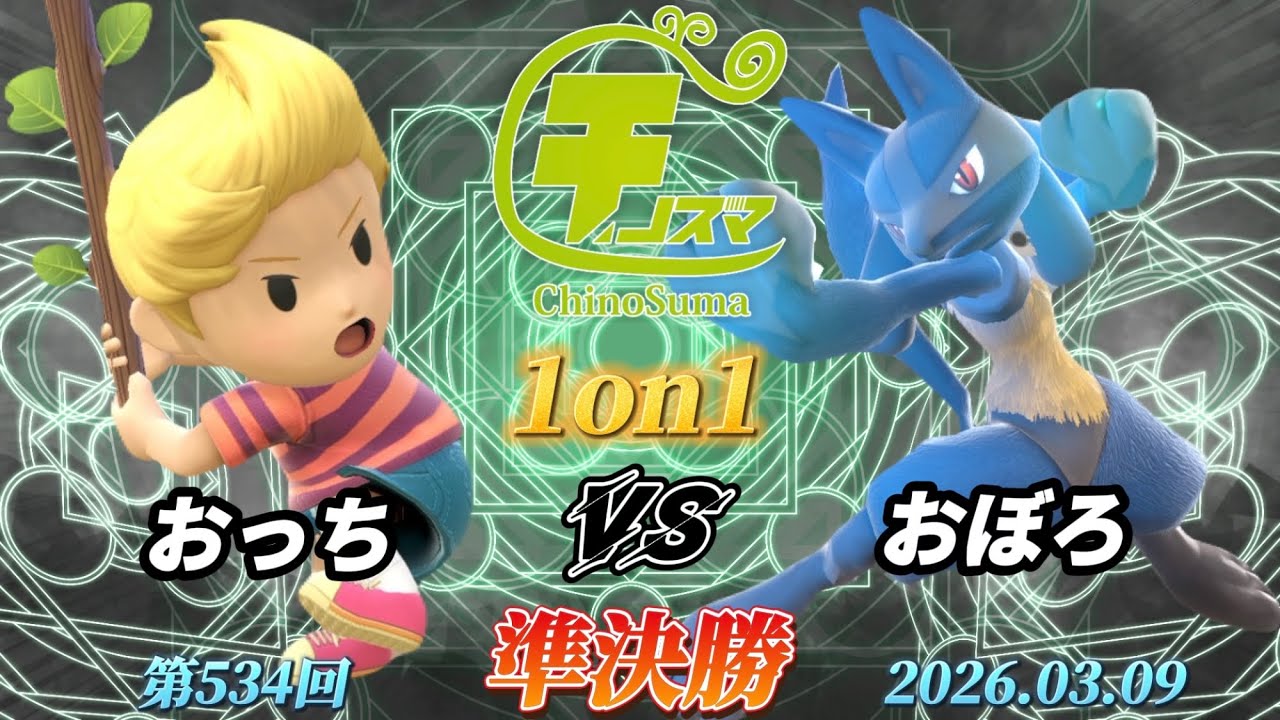 チノスマ1on1#534〔準決勝〕おっち（リュカ）vs おぼろ（ルカリオ）【スマブラSP】【ChinoSuma】