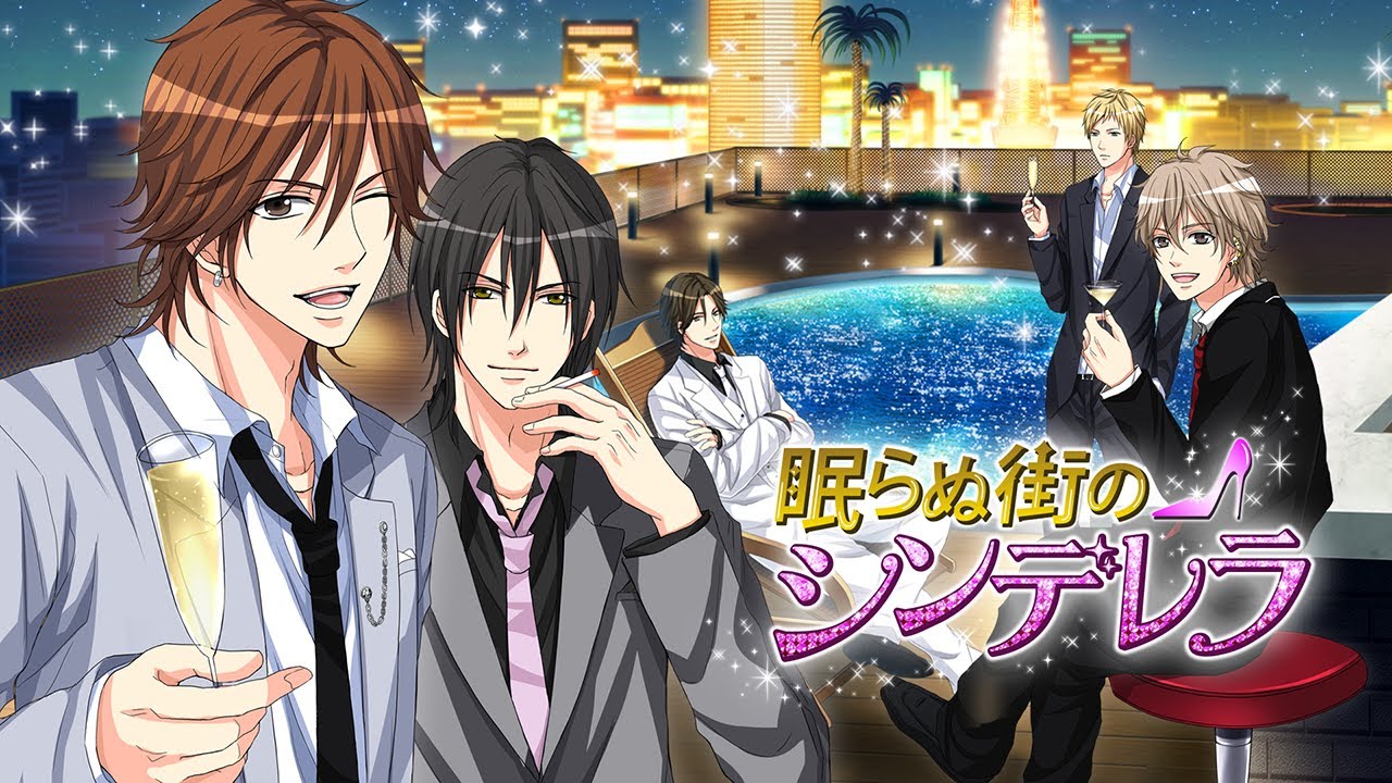 眠らぬ街のシンデレラ のswitch版が10月日より配信 イケメンセレブとのちょっと危険でゴージャスな恋の駆け引きが楽しめる恋愛adv Gamer