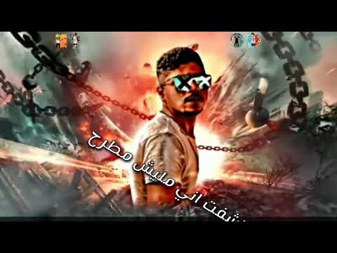 افجر حالات واتس احمد موزه مهرجان كلب رعد لسه منزلش