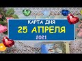 ЧТО ЖДЕТ МЕНЯ СЕГОДНЯ? 25 АПРЕЛЯ 2021. КАРТА ДНЯ. Таро Онлайн Расклад Diamond Dream Tarot