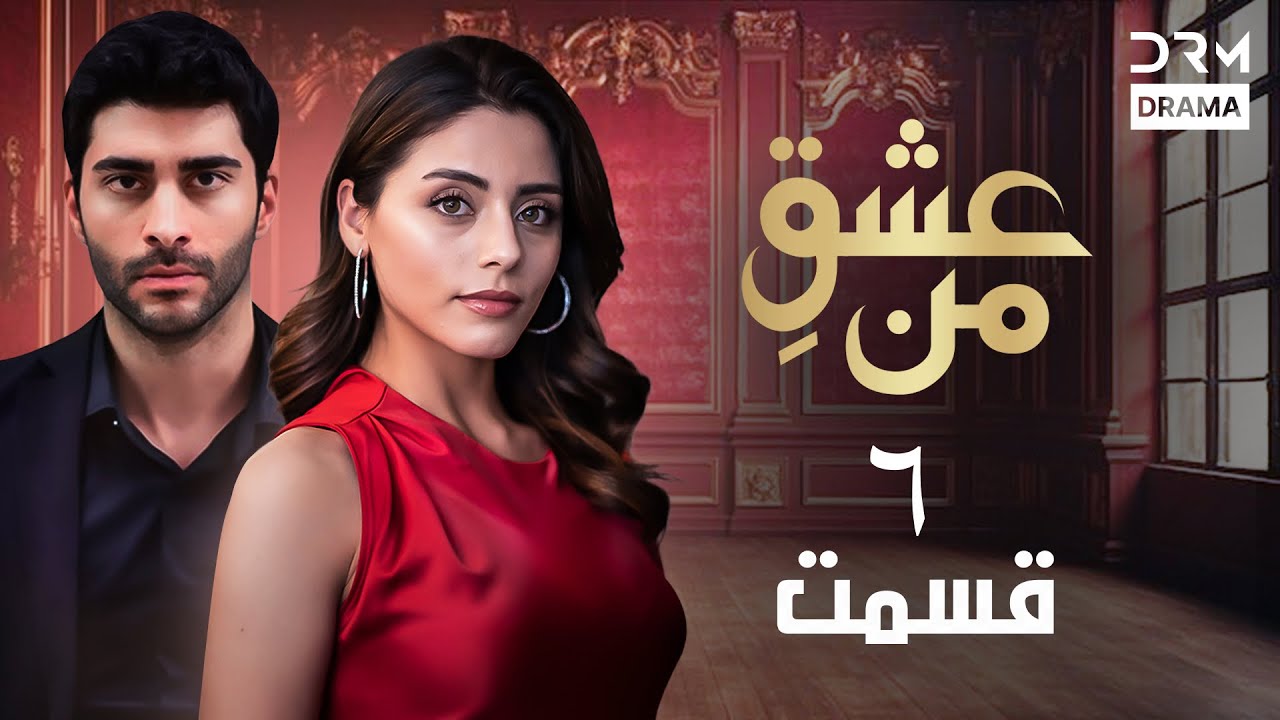 عشقِ من -Ishq-e-Man Episode 6 | داستان عاشقانه و احساسی | دوبله فارسی | UK1L