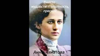 Анна Ахматова &quot;Вместо мудрости - опытность, пресное...&quot; #ахматова #литература #стихи #аннаахматова