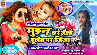 Mundan Geet - मुंडन करे जैबै बुलेट पर जीजा | Bullet Par Jija - Kiran Rani & Ak.Anshu