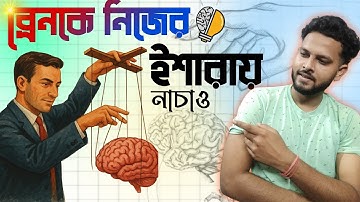 How to reprogram your subconscious mind | অবচেতন মন জাগ্রত করার উপায় | Reprogram your  mind