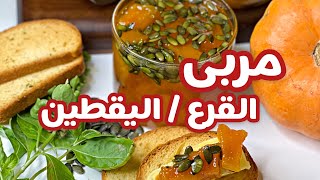 مربى القرع / اليقطين